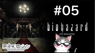 #05［バイオハザード］次どこー！ [Vtuber] 灰ネコのシン