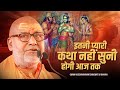 इतनी प्यारी कथा नहीं सुनी होगी आज तक !! | श्री राम कथा | Rajeshwaranand Ji Maharaj | Shree Ram Katha