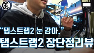 아... 리뷰까지 길었다. 탭스트랩2 리뷰_IT Review