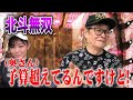仲本工事のおやじ打ち【北斗無双】後編