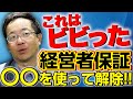 銀行の連帯保証を解除する交渉で弁護士に依頼 → 補助金が使える 経営者保証ガイドライン