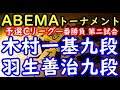 将棋対局速報▲木村一基九段ー△羽生善治九段 第4回ABEMAトーナメント予選Cリーグ本戦進出チーム決定一番勝負 第二試合[相掛かり]