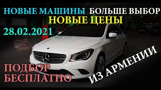 Авто из Армении 2021: цены на 28 февраля, бесплатный подбор, лучшее. Серия 1