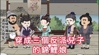 穿成三個反派兒子的錦鯉娘 第01 - 10集 大合集 ｜ 沙雕動畫 #火火沙雕動畫