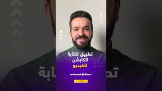 طريقة كتابة النصوص و الكلام على الفيديو مجاناً بواسطة الذكاء الاصطناعي