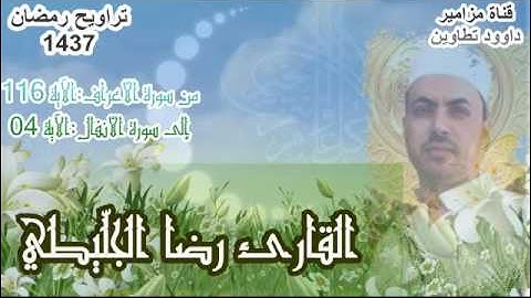 صلاة التراويح من تونس--القارئ رضا الجلّيطي --07 رمضان 1437-- الأعراف + الأنفال