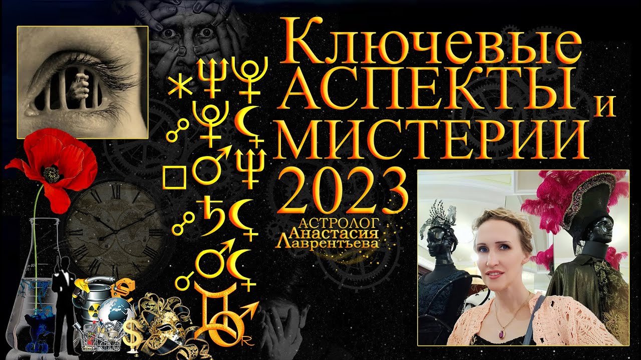 Ключевые аспекты и трагедии 2023: Астропрогноз. Лаврентьева Анастасия ...