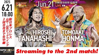 【LIVE】6月21日(土) NEW JAPAN SOUL 2025［第2試合まで配信］| #njSOUL [Only 2 matches]