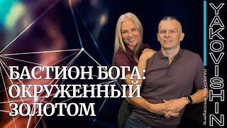 видео: БАСТИОН БОГА: ОКРУЖЕННЫЙ ЗОЛОТОМ. Андрей Яковишин @in_heaven картинка: БАСТИОН БОГА: ОКРУЖЕННЫЙ ЗОЛОТОМ. Андрей Яковишин @in_heaven