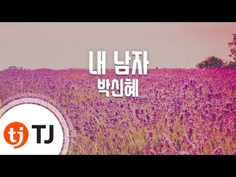 [TJ노래방] 내남자 - 박신혜(Park, Shin - Hye) / TJ Karaoke