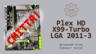 🇺🇦 Plex HD X99-Turbo LGA 2011-3 детальний огляд з Intel Core i7-6800k