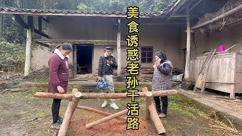 还是婆婆有办法收拾老孙，我试过很多办法想改变老孙都没有成功