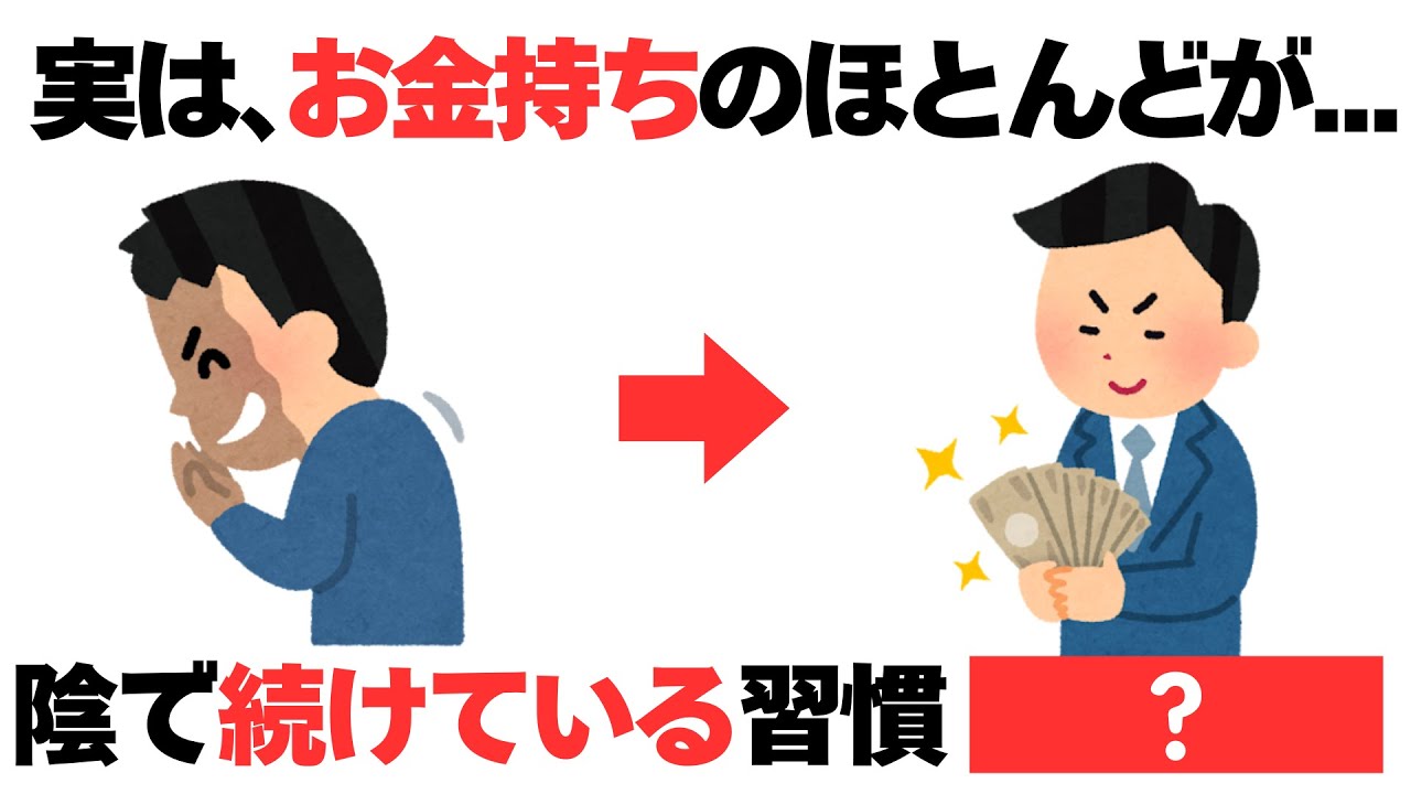 お金持ちが陰で続けている習慣