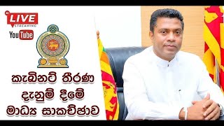 🔴 විශේෂ කැබිනට් තීරණ දැනුම් දීම - 2025.11-25  - සජීවී විකාෂය
