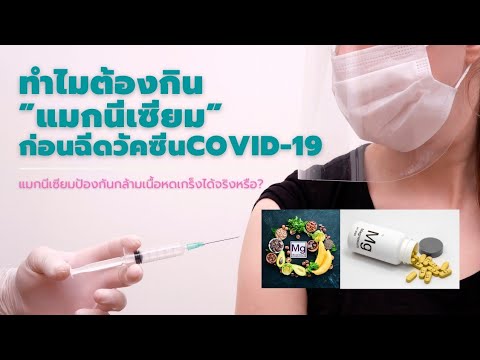 จำเป็นหรือไม่...กินแมกนีเซียมก่อนฉีดวัคซีนโควิด-19 | เภสัชกรออนไลน์