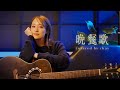 【弾き語り】晩餐歌 / tuki.【cover by chay】