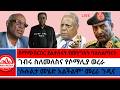 በማጭበርበር ያልታሰሩት የመንግስት ባለስልጣናት ሱሉልታ መሄድ አልችልም መረራ ጉዲና ገብሩ ስለመለስና የሶማሊያ ወረራ Ethioforum 