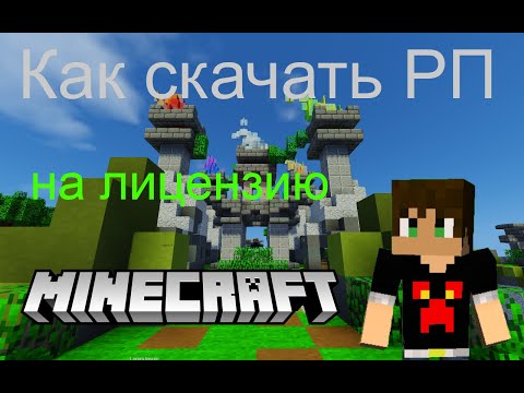 Как установить карту, ресурс пак или мод на лицензию minecraft.