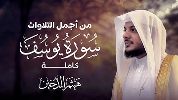 سورة يوسف كاملة بصوت القارئ هيثم الدخين Surat Yusuf Haitham Aldokhin