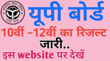 up board result 2021 kaise dekhe | यूपी बोर्ड रिजल्ट 2021