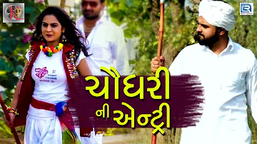 CHAUDHARY Ni Entry - Divya Chaudhary | New Gujarati Dj Song 2018 | Full HD VIDEO | RDC Gujarati HD