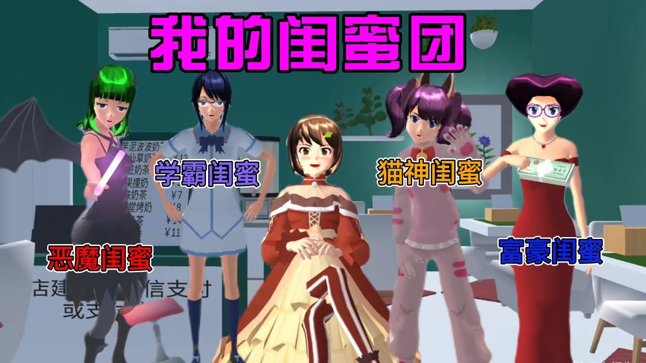 Sakura school simulator櫻花校園模擬器：我的闺蜜团#sakuraschoolsimulator #櫻校 #櫻花校園 #櫻花校園模擬器