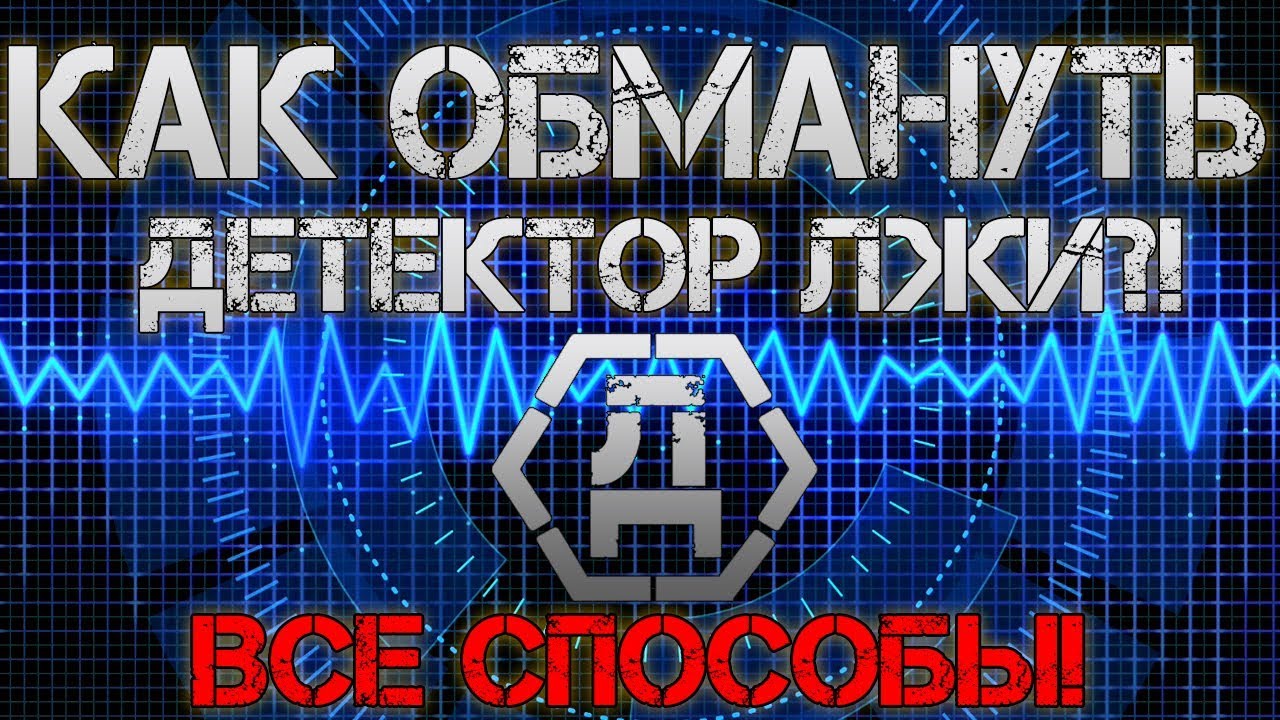 Как можно обмануть полиграф. Как обмануть детектор лжи. Как обойти полиграф. Обмануть полиграф. Обмануть полиграф детектор лжи.