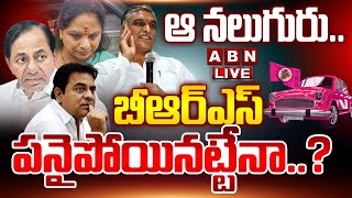 🔴LIVE : ఆ నలుగురు.. బీఆర్‌ఎస్‌ పనైపోయినట్టేనా..? | KCR In Deep Trouble With Leaders Jumpings | ABN