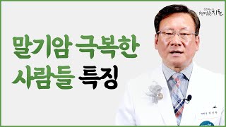 말기암으로부터 살아남은 사람들 7가지 특징