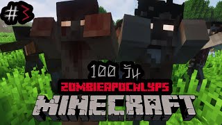 Minecraft เอาชีวิตรอด 100วัน ในโลกซอมบี้ #3