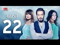 مسلسل أرض النعام الحلقة الثانية والعشرون بطولة أحمد زاهر وزينة