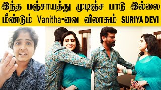 Vanitha VijayKumar | Suriya Devi | July 18 | Peter Paul | இவங்க சண்ட என்னைக்கு முடியும்? | 18 July