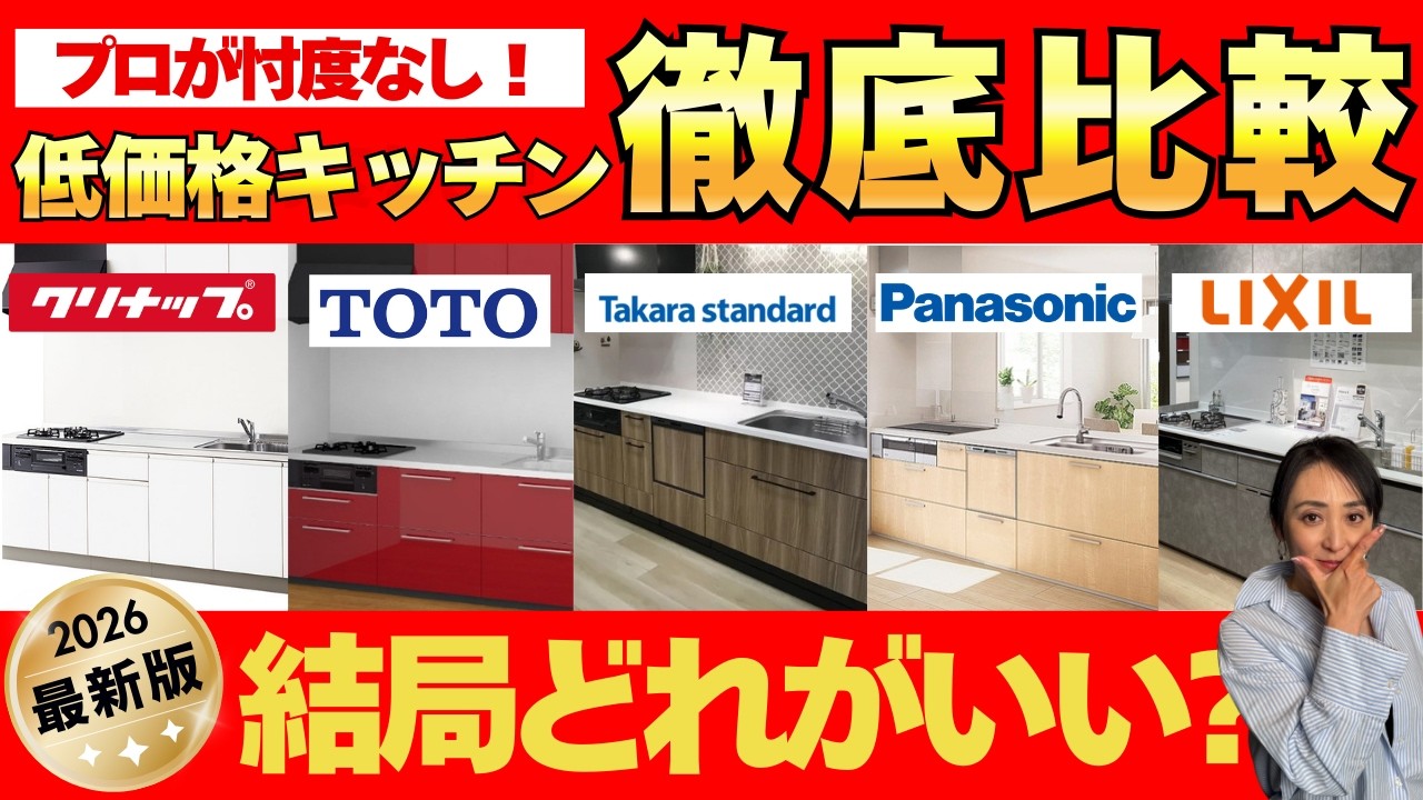 【2026年最新版】低価格キッチン、迷ったらこれ選べ！ショールームで5社徹底比較！【キッチン比較】【保存版】