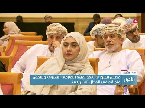 تقرير مجلس الشورى يعقد لقاءه الإعلامي السنوي ويناقش منجزاته في المجال التشريعي