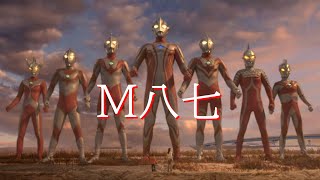 【mad】m八七　ウルトラマンメビウス＆ウルトラ兄弟