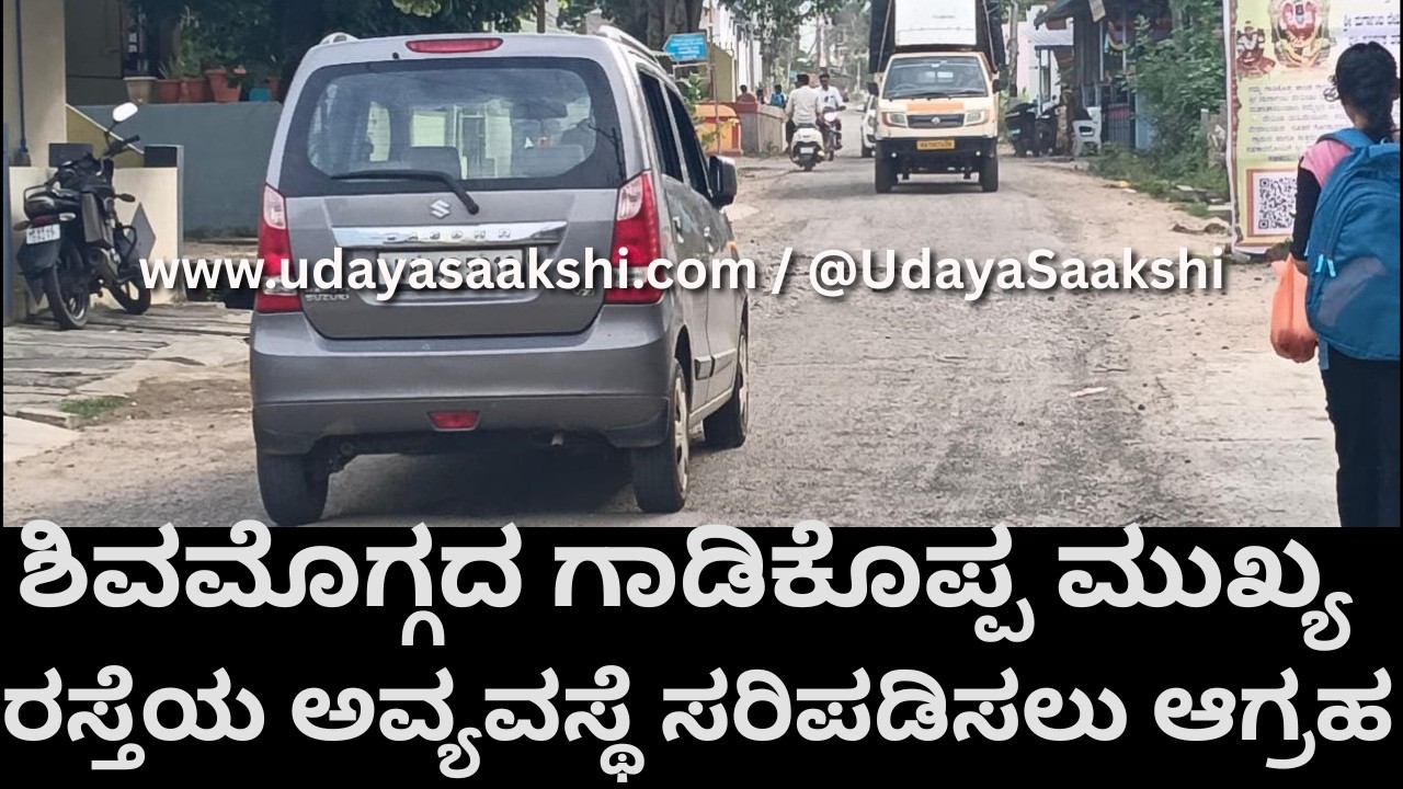 shimoga gadikoppa news | ಶಿವಮೊಗ್ಗ | ಗಾಡಿಕೊಪ್ಪದ ಪುರದಾಳು ರಸ್ತೆ ಅವ್ಯವಸ್ಥೆ ಸರಿಪಡಿಸಲು ಆಗ್ರಹ! |