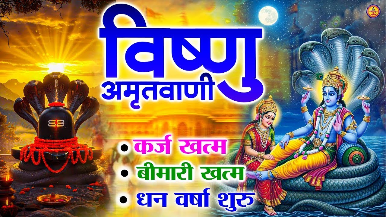 भगवान विष्णु लक्ष्मी जी की अमृतवाणी-घर में सुख समृद्धि और लक्ष्मी जी का वास रहता है Vishnu Laxmi Ji