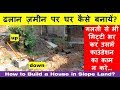 How to Build a House in Slope Land? | ढलान ज़मीन पर घर कैसे बनायें? | Foundation Work