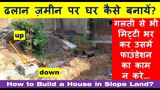 How to Build a House in Slope Land? | ढलान ज़मीन पर घर कैसे बनायें? | Foundation Work