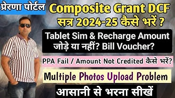 Composite Grant DCF 2024-25 कैसे भरें | How to fill Composite Grant DCF | Prerna Portal| DCF 2024-25