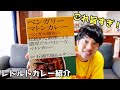 【これ旨すぎ】ベンガリーマトンカレーが激ウマすぎる ベンガル料理も解説 36チャンバーズ オブ スパイス