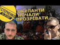 Наші там масово мруть! — скандальне інтерв‘ю чергового окупанта