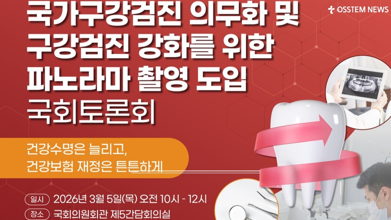 [2026년 3월 5일 목요일] 오스템뉴스 / 오늘의 주요 치과계 뉴스