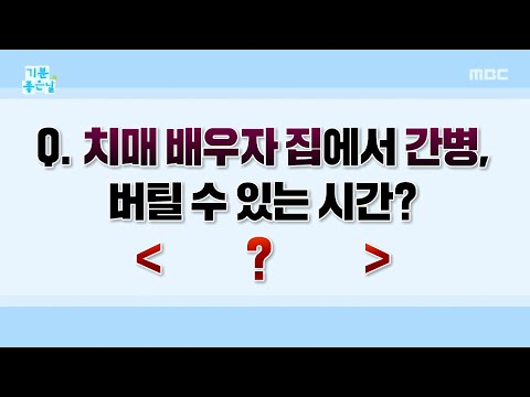 [기분 좋은 날] 집에서 치매 간병 최대 기간은?, MBC 260902 방송