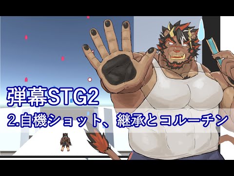 【Unity】ガチムチ獣人がたくさんでてくるゲームを作りたい 弾幕STG2編 2.自機ショット、継承とコルーチン【ゆっくりゲーム制作実況】