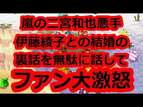 二宮和也が伊藤綾子との結婚についてコメント。結婚の裏話をしてファンが、、