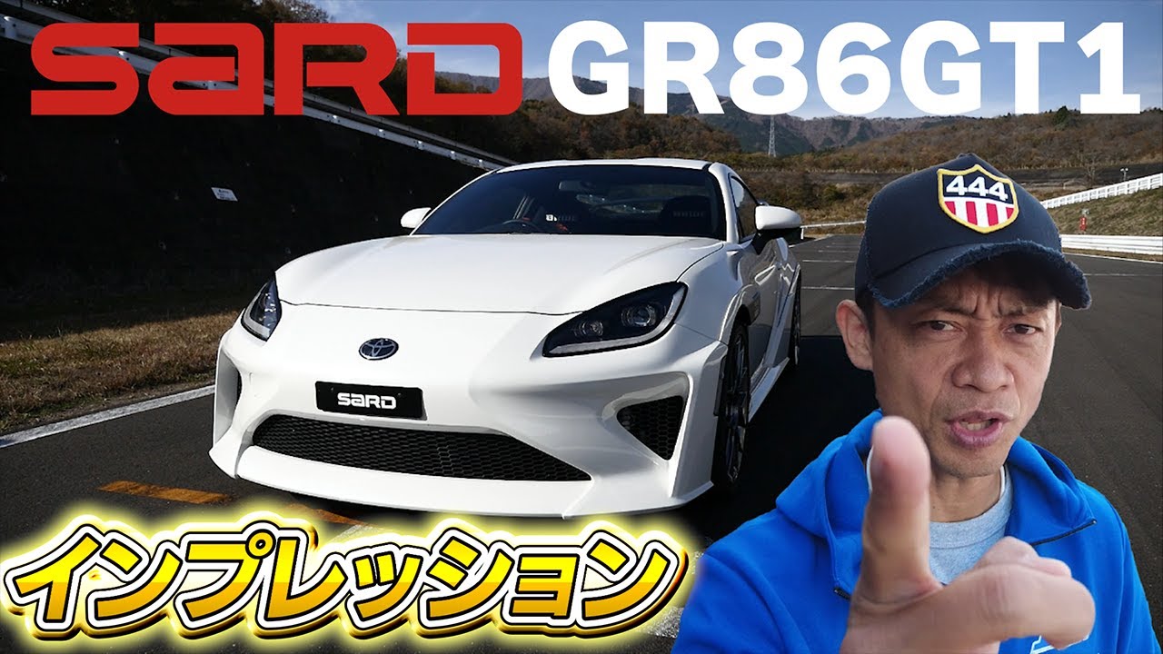 ノウハウ全投入！SARD渾身のGR86カスタムカーを脇阪寿一がインプレッション / SARD GR86 GT1