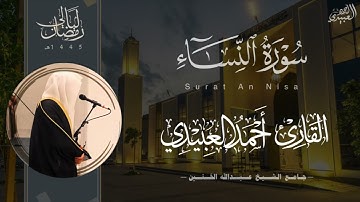تلاوة نديّة لـ سورة النساء للقارئ أحمد العبيدي ~ من ليالي رمضان 1445هـ | Surah An-Nisa