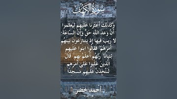 18 The Holy Quran Al Kahf Al Sheikh Ahmed Khedr قران كريم الشيخ أحمد خضر سورة الكهف 8
