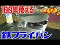 大切に使えば100年使えるフライパン！南部鉄器おやじの鉄板焼24cm